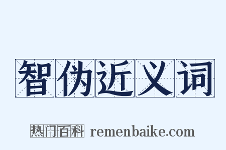 智伪近义词是什么意思的图片